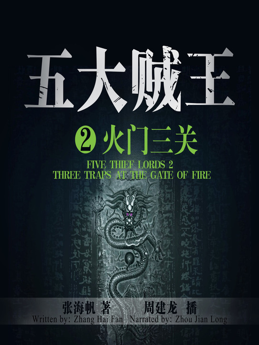 Title details for 五大贼王2 by 张海帆 - Available
